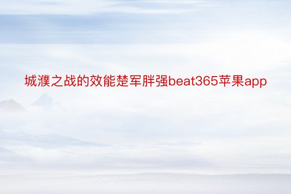 城濮之战的效能楚军胖强beat365苹果app