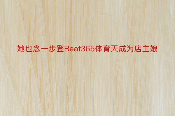 她也念一步登Beat365体育天成为店主娘