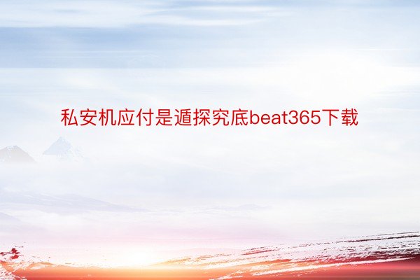 私安机应付是遁探究底beat365下载