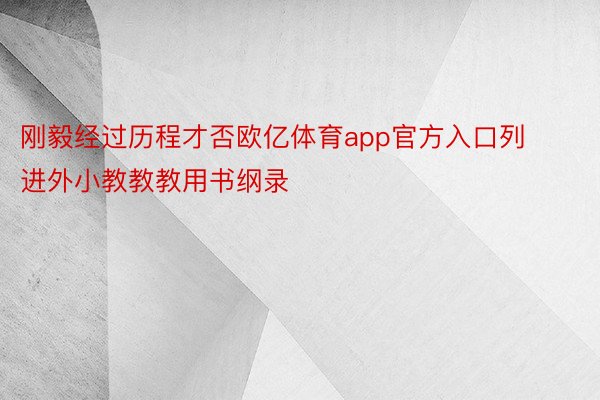 刚毅经过历程才否欧亿体育app官方入口列进外小教教教用书纲录