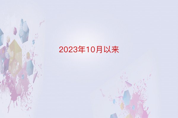 2023年10月以来