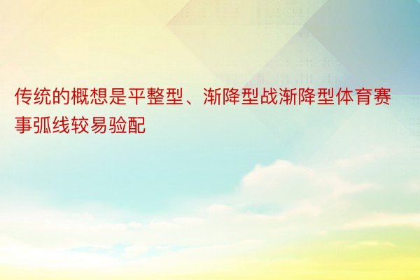 传统的概想是平整型、渐降型战渐降型体育赛事弧线较易验配