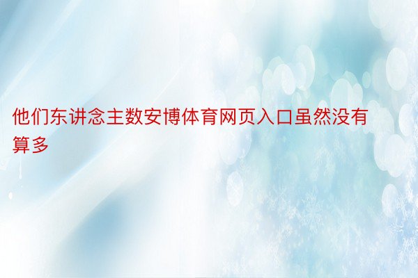 他们东讲念主数安博体育网页入口虽然没有算多