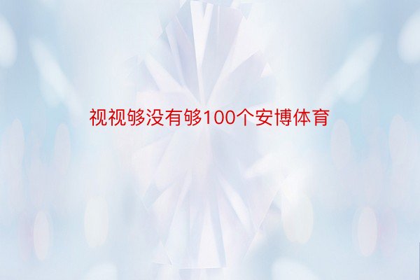 视视够没有够100个安博体育