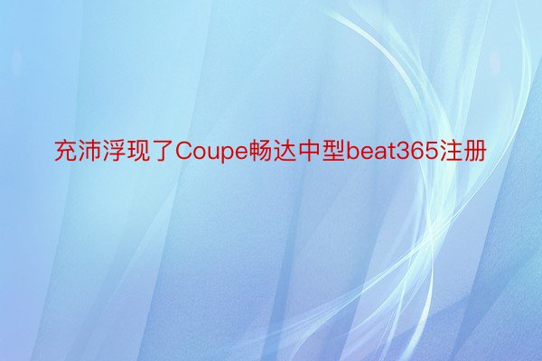 充沛浮现了Coupe畅达中型beat365注册