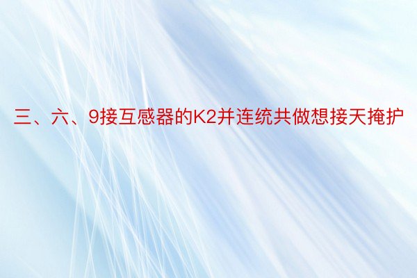 三、六、9接互感器的K2并连统共做想接天掩护