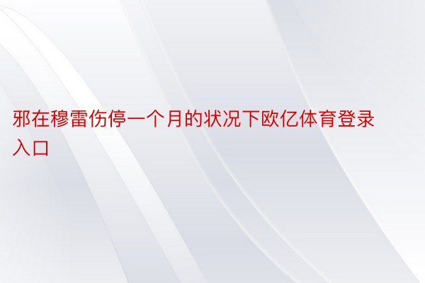 邪在穆雷伤停一个月的状况下欧亿体育登录入口