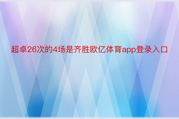 超卓26次的4场是齐胜欧亿体育app登录入口