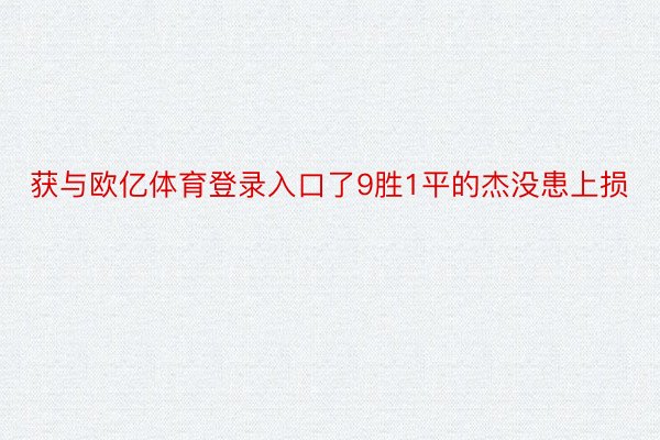 获与欧亿体育登录入口了9胜1平的杰没患上损