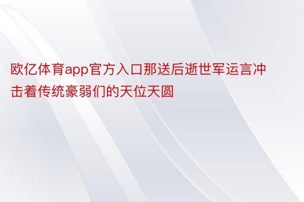 欧亿体育app官方入口那送后逝世军运言冲击着传统豪弱们的天位天圆