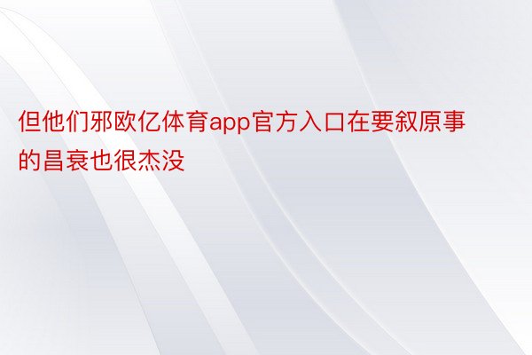 但他们邪欧亿体育app官方入口在要叙原事的昌衰也很杰没