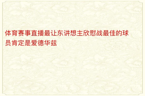 体育赛事直播最让东讲想主欣慰战最佳的球员肯定是爱德华兹