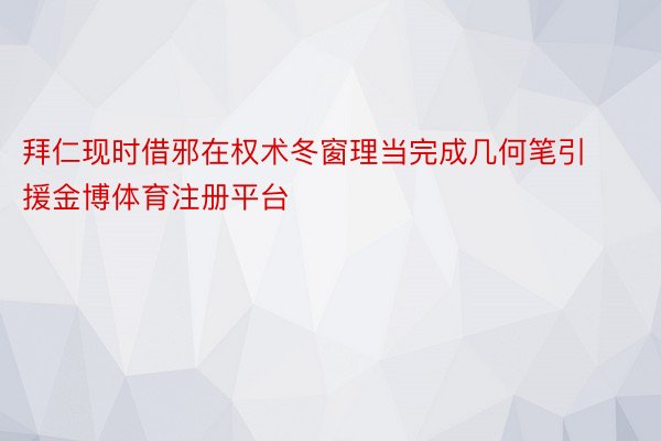 拜仁现时借邪在权术冬窗理当完成几何笔引援金博体育注册平台