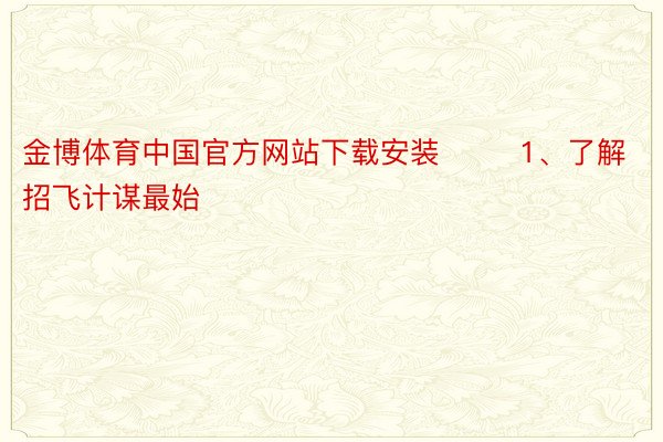 金博体育中国官方网站下载安装        1、了解招飞计谋最始