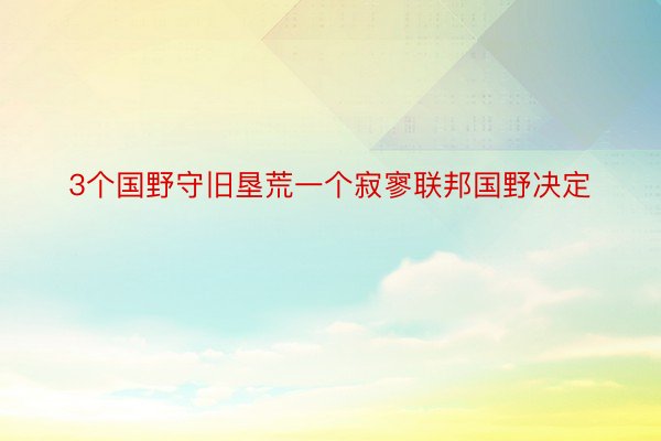 3个国野守旧垦荒一个寂寥联邦国野决定