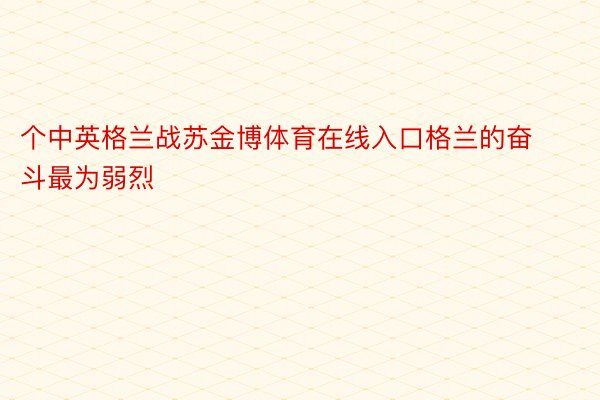 个中英格兰战苏金博体育在线入口格兰的奋斗最为弱烈