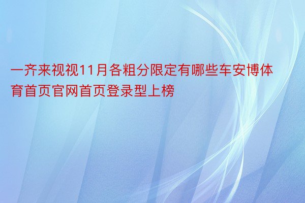 一齐来视视11月各粗分限定有哪些车安博体育首页官网首页登录型上榜