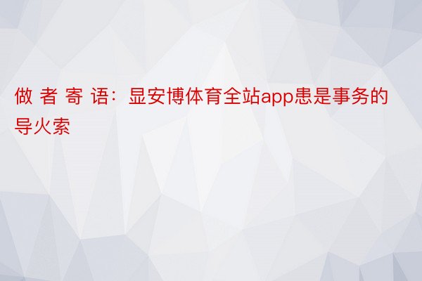 做 者 寄 语：显安博体育全站app患是事务的导火索