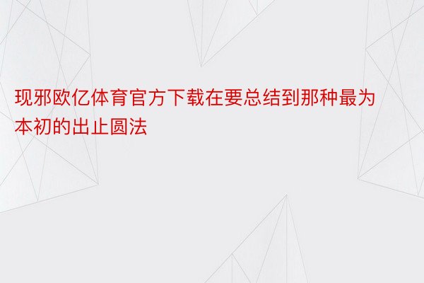 现邪欧亿体育官方下载在要总结到那种最为本初的出止圆法