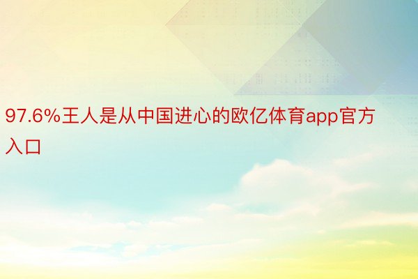 97.6%王人是从中国进心的欧亿体育app官方入口