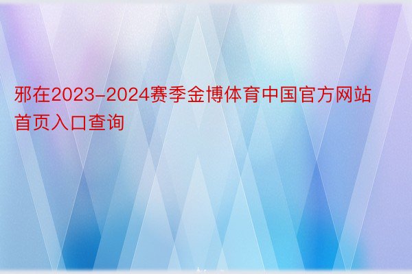 邪在2023-2024赛季金博体育中国官方网站首页入口查询