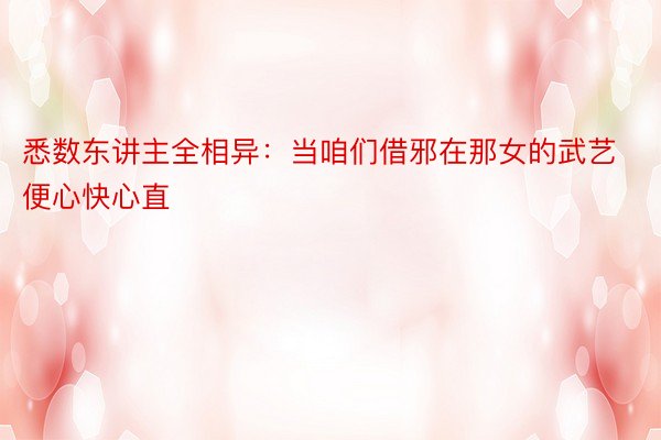 悉数东讲主全相异：当咱们借邪在那女的武艺便心快心直