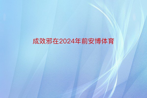 成效邪在2024年前安博体育