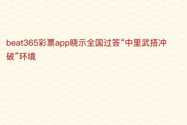 beat365彩票app晓示全国过答“中里武搭冲破”环境