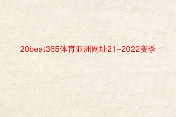 20beat365体育亚洲网址21-2022赛季