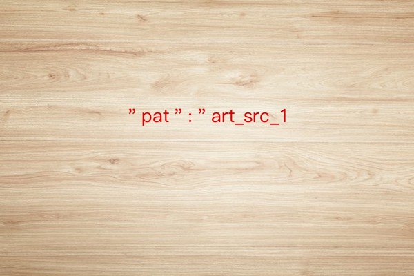 ＂pat＂:＂art_src_1