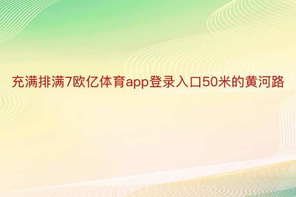 充满排满7欧亿体育app登录入口50米的黄河路