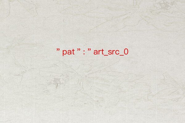 ＂pat＂:＂art_src_0