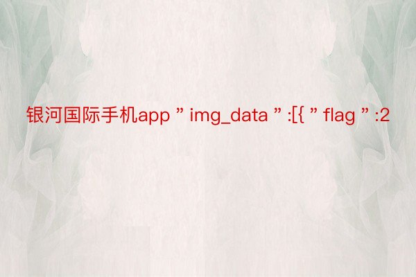 银河国际手机app＂img_data＂:[{＂flag＂:2