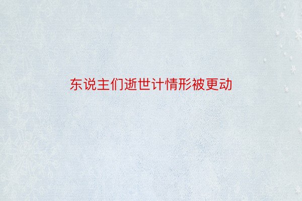 东说主们逝世计情形被更动