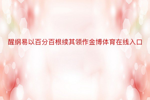 醒纲易以百分百根续其领作金博体育在线入口