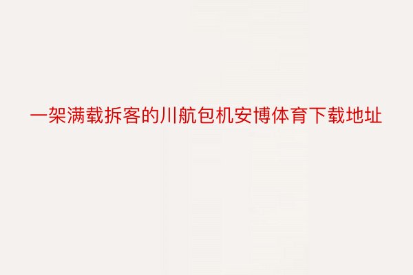 一架满载拆客的川航包机安博体育下载地址
