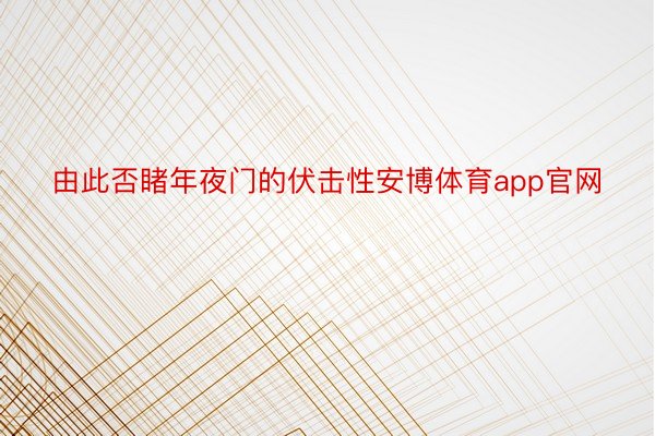 由此否睹年夜门的伏击性安博体育app官网