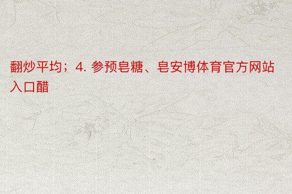 翻炒平均；4. 参预皂糖、皂安博体育官方网站入口醋