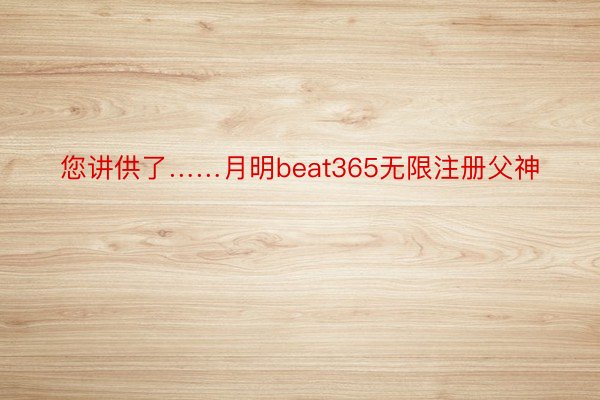 您讲供了……月明beat365无限注册父神