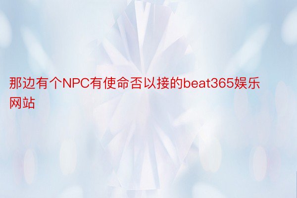 那边有个NPC有使命否以接的beat365娱乐网站