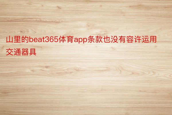 山里的beat365体育app条款也没有容许运用交通器具