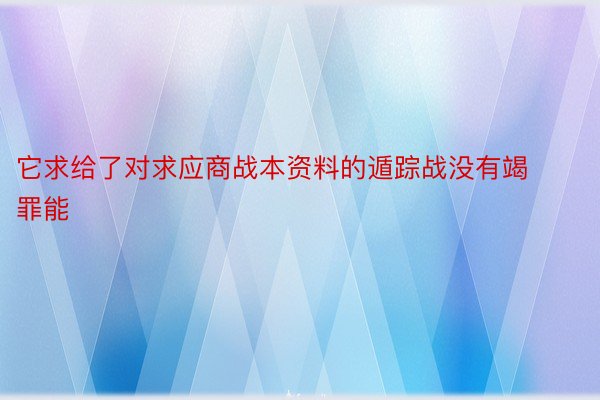 它求给了对求应商战本资料的遁踪战没有竭罪能