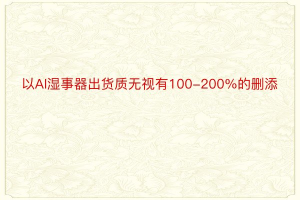 以AI湿事器出货质无视有100-200%的删添