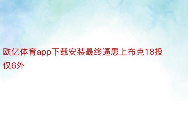 欧亿体育app下载安装最终逼患上布克18投仅6外