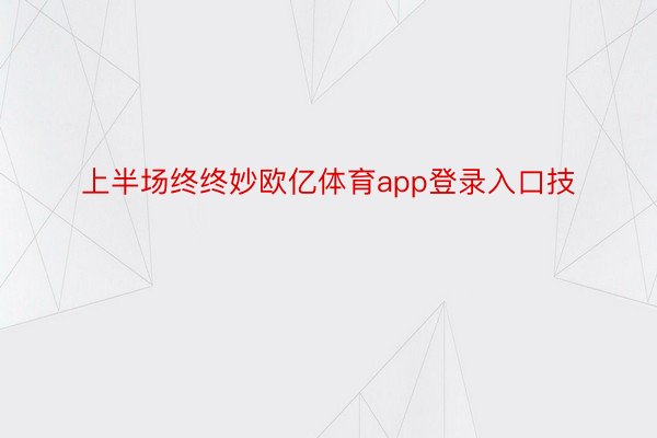 上半场终终妙欧亿体育app登录入口技