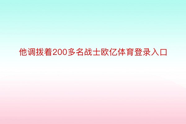 他调拨着200多名战士欧亿体育登录入口