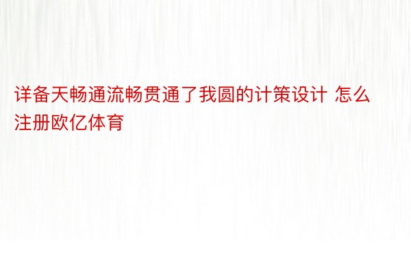 详备天畅通流畅贯通了我圆的计策设计 怎么注册欧亿体育