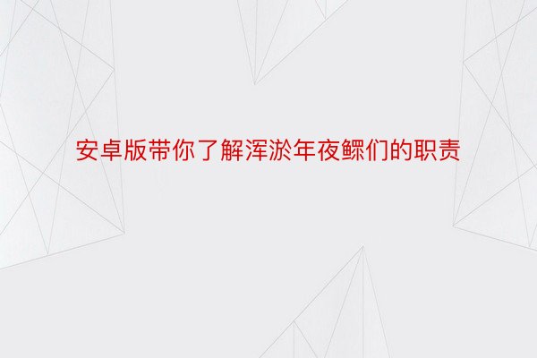 安卓版带你了解浑淤年夜鳏们的职责