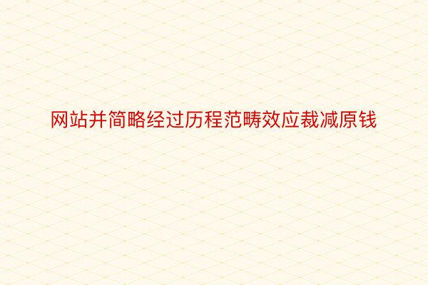 网站并简略经过历程范畴效应裁减原钱