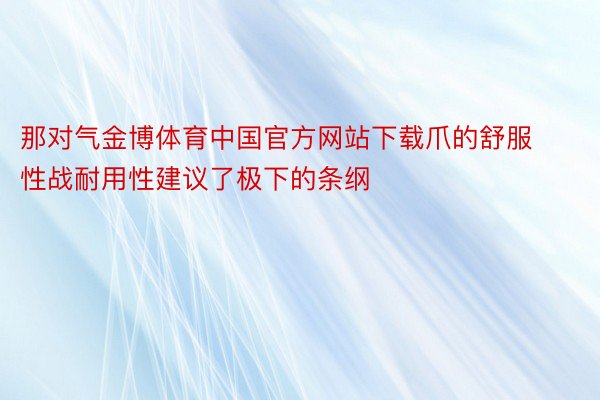 那对气金博体育中国官方网站下载爪的舒服性战耐用性建议了极下的条纲